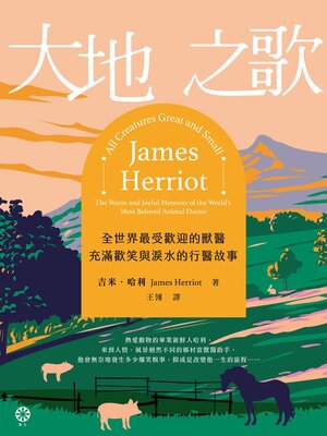 cover image of 大地之歌──全世界最受歡迎的獸醫，充滿歡笑與淚水的行醫故事【全新翻譯版本】